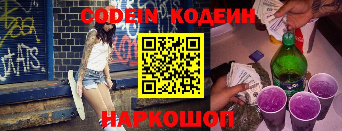 Codein напиток Lean (лин) Нижнеудинск
